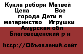 Кукла реборн Матвей › Цена ­ 13 500 - Все города Дети и материнство » Игрушки   . Амурская обл.,Благовещенский р-н